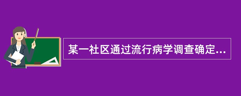 某一社区通过流行病学调查确定糖尿病是该社区的主要公共卫生问题，并决定对社区人群进