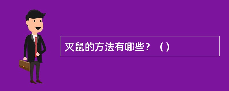 灭鼠的方法有哪些？（）