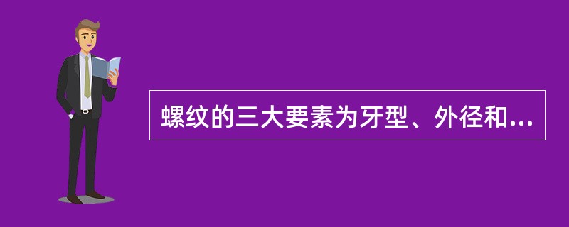 螺纹的三大要素为牙型、外径和（）。