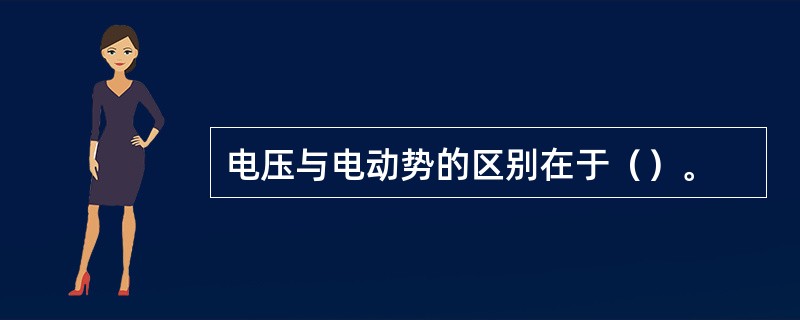 电压与电动势的区别在于（）。