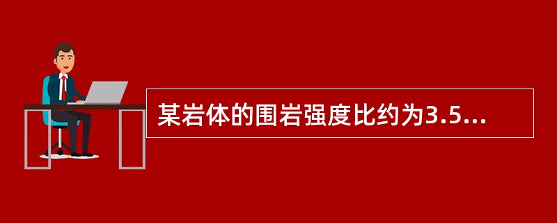 某岩体的围岩强度比约为3.5，则地应力类型为（）。