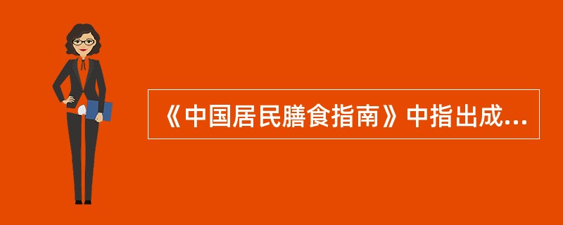 《中国居民膳食指南》中指出成年人应每天吃多少克水果？（）