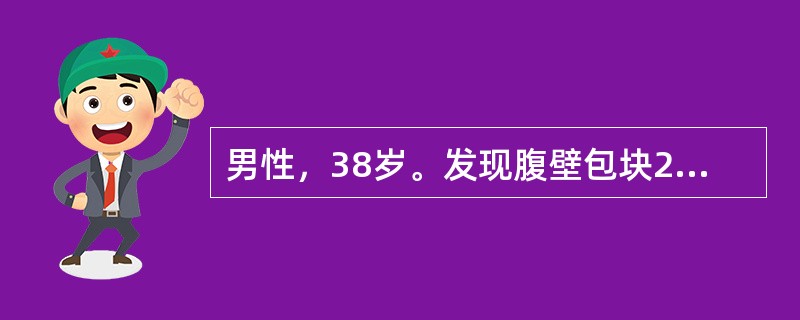 男性，38岁。发现腹壁包块2个月。查体：右上腹部可触及一直径为2.5cm的皮下包