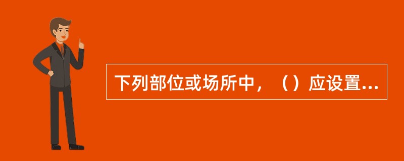 下列部位或场所中，（）应设置消防应急照明灯。