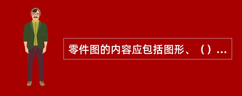 零件图的内容应包括图形、（）、技术要求和标题栏。