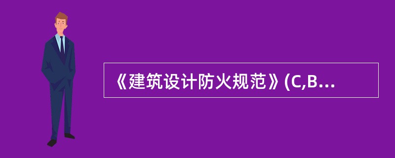 《建筑设计防火规范》(C,B50016--2006)规定的排烟口排烟阀的手动控制