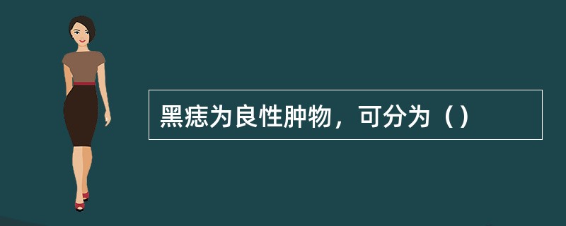 黑痣为良性肿物，可分为（）