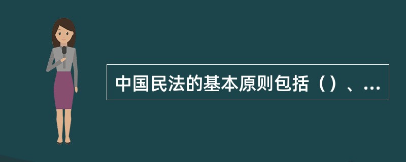 中国民法的基本原则包括（）、禁止滥用权利原则。
