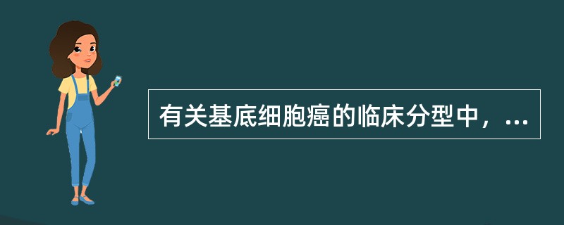 有关基底细胞癌的临床分型中，不包括（）。