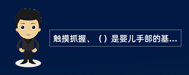 触摸抓握、（）是婴儿手部的基本训练。