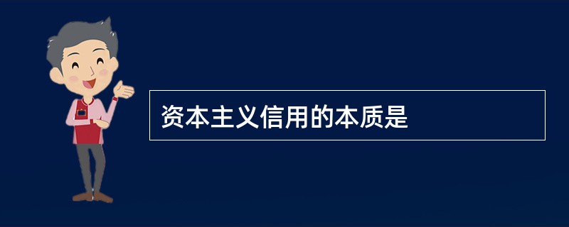 资本主义信用的本质是