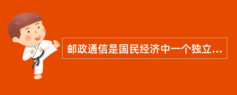 邮政通信是国民经济中一个独立的以传递（）为主的产业部门。