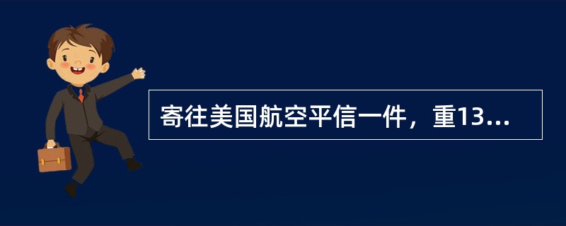 寄往美国航空平信一件，重13g,应收邮费()元。（1分）