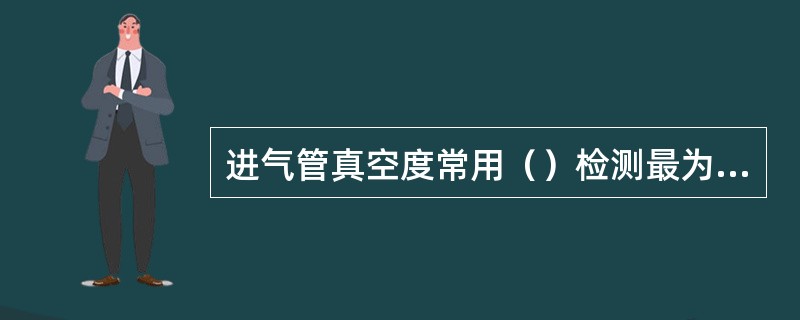 进气管真空度常用（）检测最为方便快捷