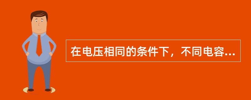 在电压相同的条件下，不同电容器充电所获得的电量与电容器的电容成正比。