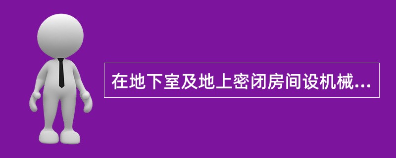 在地下室及地上密闭房间设机械排烟系统时，为排烟区域补风的风机应采用（）电源。