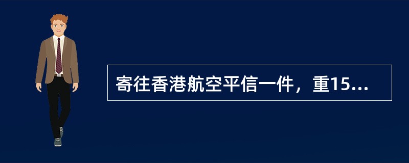 寄往香港航空平信一件，重15g，应收邮费（）元。（1分）