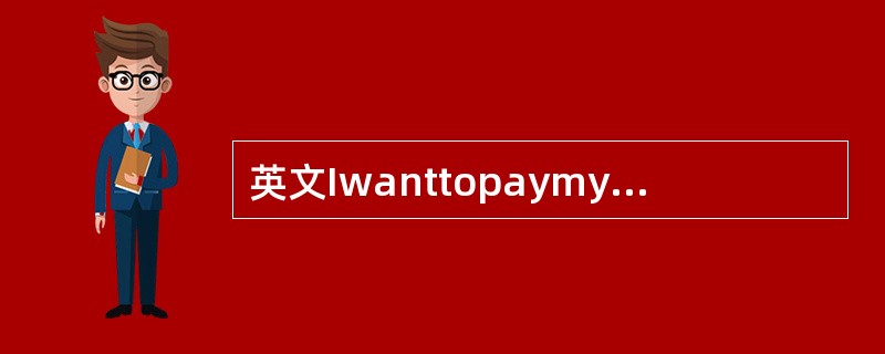 英文Iwanttopaymytelephonefee?的中文意思是（）。（1分）