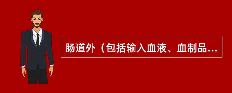 肠道外（包括输入血液、血制品、母婴传播等）途径（）