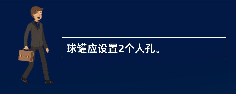 球罐应设置2个人孔。