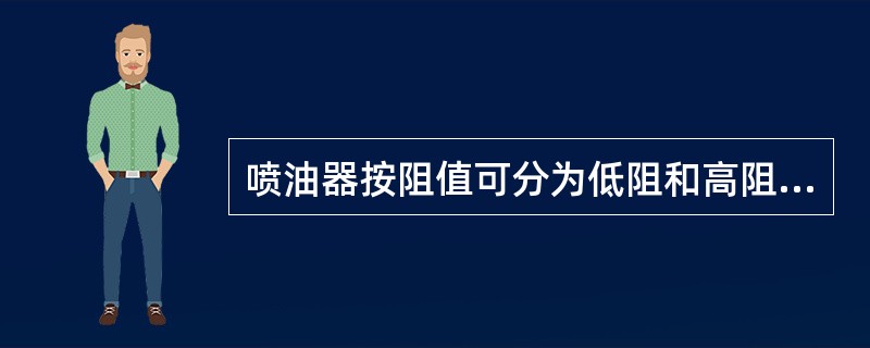 喷油器按阻值可分为低阻和高阻两种，高阻（）。