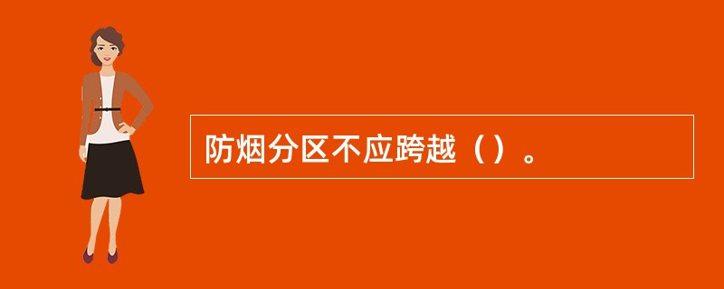 防烟分区不应跨越（）。