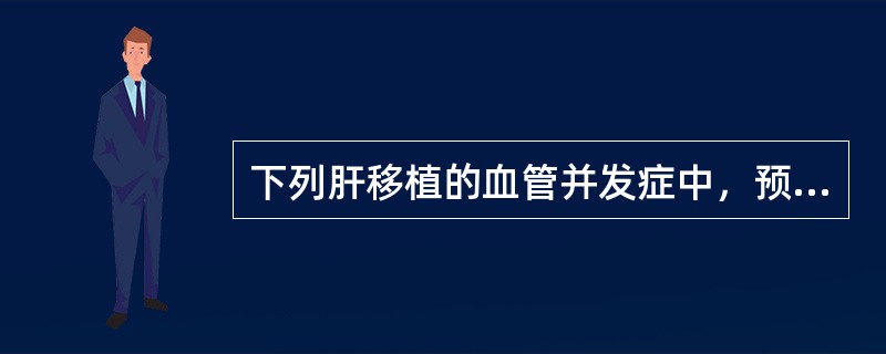 下列肝移植的血管并发症中，预后最差的是（）。