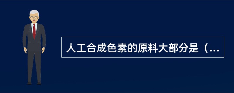 人工合成色素的原料大部分是（）。