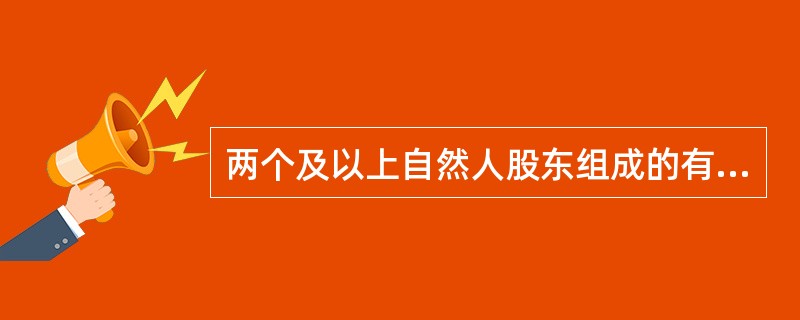 两个及以上自然人股东组成的有限责任公司股东申请商户保证贷款的，其中一个担保人必须