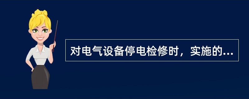 对电气设备停电检修时，实施的技术措施中，在停电和装设接地线之间必须进行的一项工作