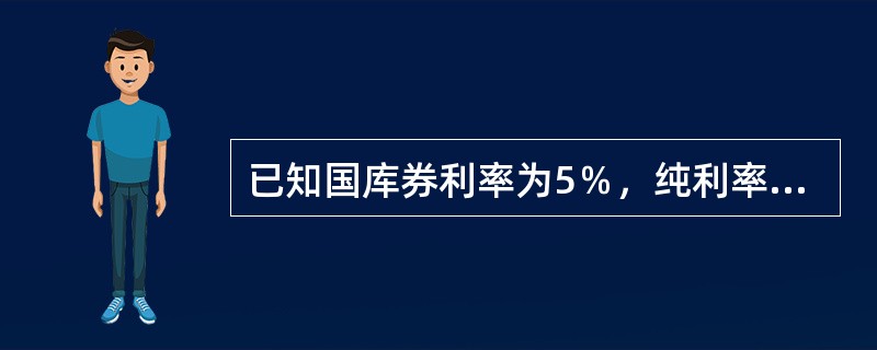 已知国库券利率为5％，纯利率为4％，则下列说法正确的是（）。