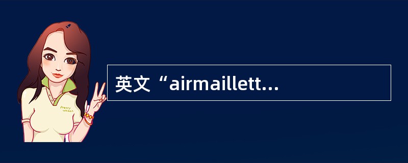 英文“airmailletter”的中文意思是（）。（1分）