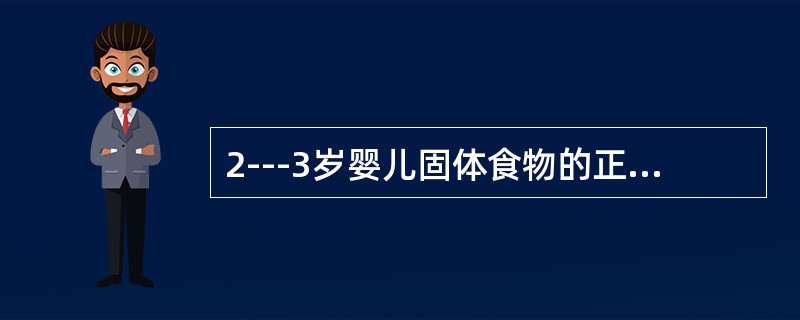 2---3岁婴儿固体食物的正确选择（）