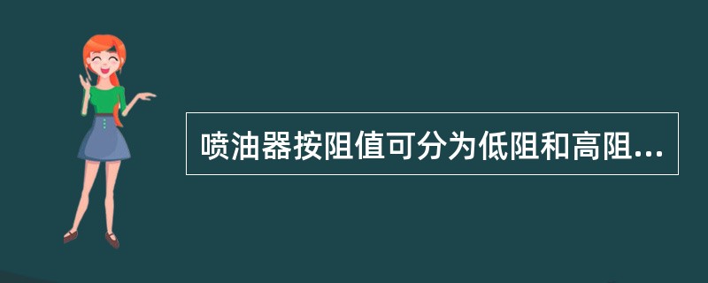 喷油器按阻值可分为低阻和高阻两种，低阻（）。