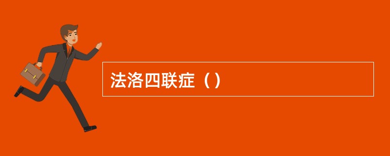 法洛四联症（）