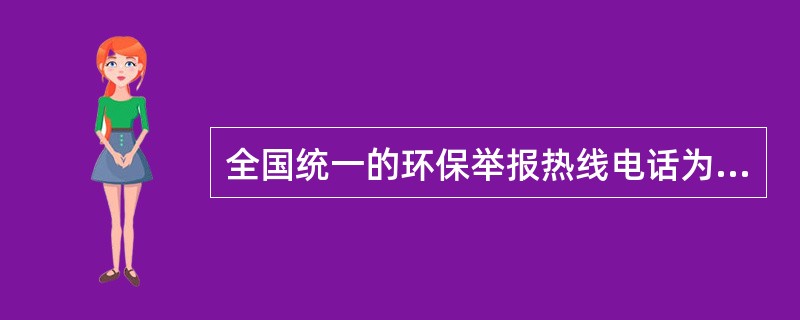 全国统一的环保举报热线电话为（）