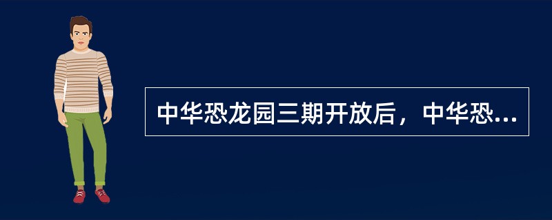 中华恐龙园三期开放后，中华恐龙园内游乐项目将增加几个？（）