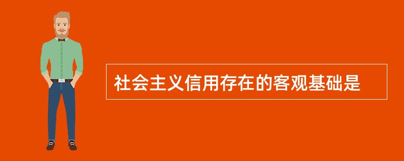 社会主义信用存在的客观基础是