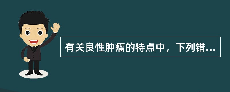 有关良性肿瘤的特点中，下列错误的是（）。