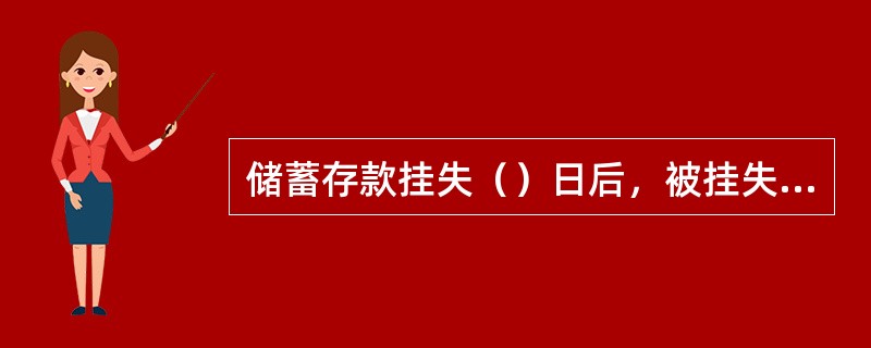 储蓄存款挂失（）日后，被挂失止付的存款如没有异议，可办理取款或补发新存单（折）手
