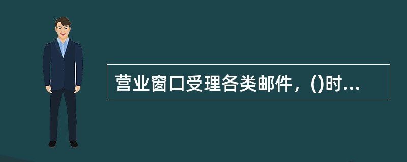 营业窗口受理各类邮件，()时间除外，每件处理时限3分钟。（1分）