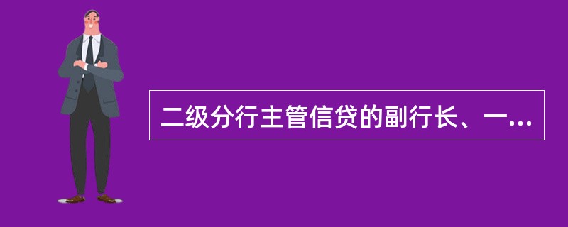 二级分行主管信贷的副行长、一级支行行长、主管信贷的副行长应每月至少参加（）次审贷