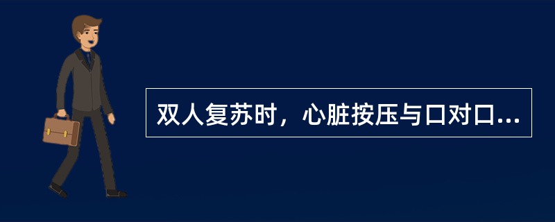 双人复苏时，心脏按压与口对口人工呼吸的比例是（）。