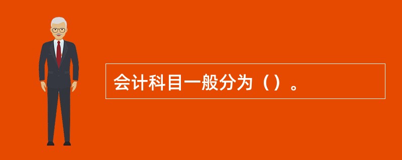 会计科目一般分为（）。