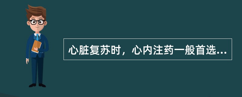 心脏复苏时，心内注药一般首选（）。