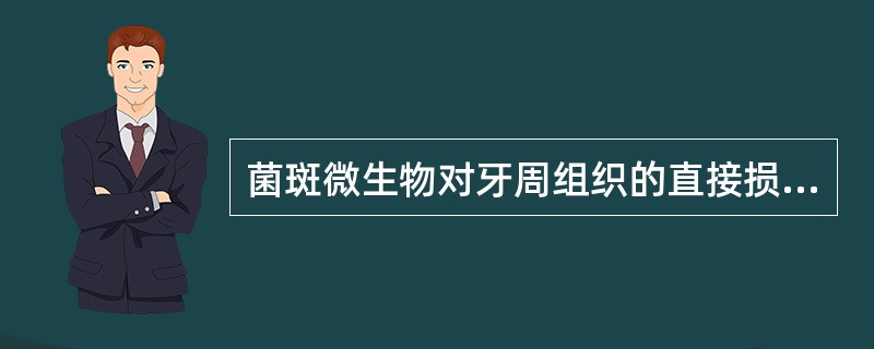 菌斑微生物对牙周组织的直接损伤包括（）。