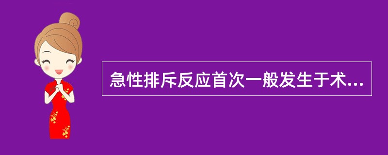 急性排斥反应首次一般发生于术后（）。