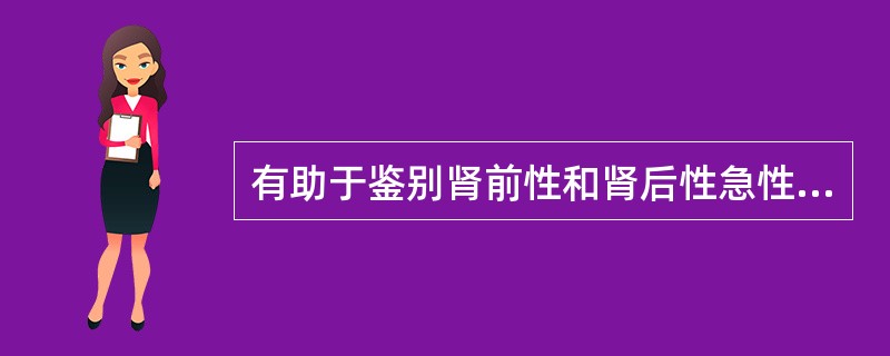 有助于鉴别肾前性和肾后性急性肾衰竭的检查是（）。