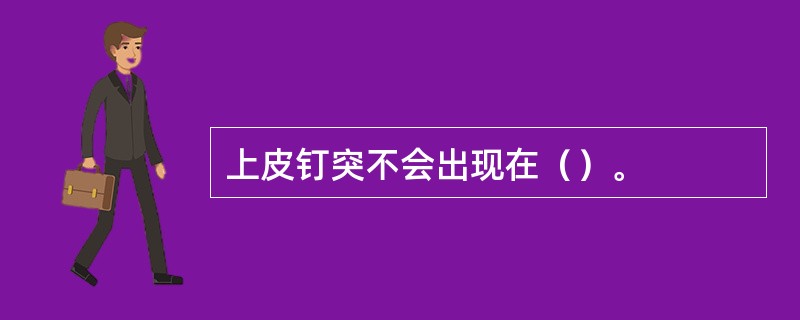 上皮钉突不会出现在（）。