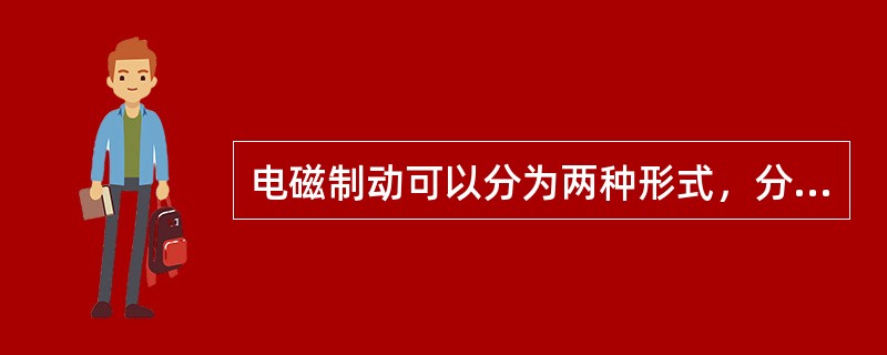 电磁制动可以分为两种形式，分别为磁轨制动和（）。